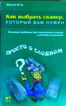 Книга Шпунт Я.Б. Как выбрать сканер, который вам нужен, 11-11614, Баград.рф